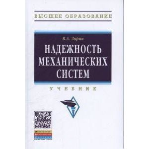 Фото Надежность механических систем: Учебник