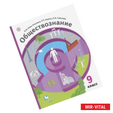 Фото Обществознание. 9 класс. Учебник. ФГОС