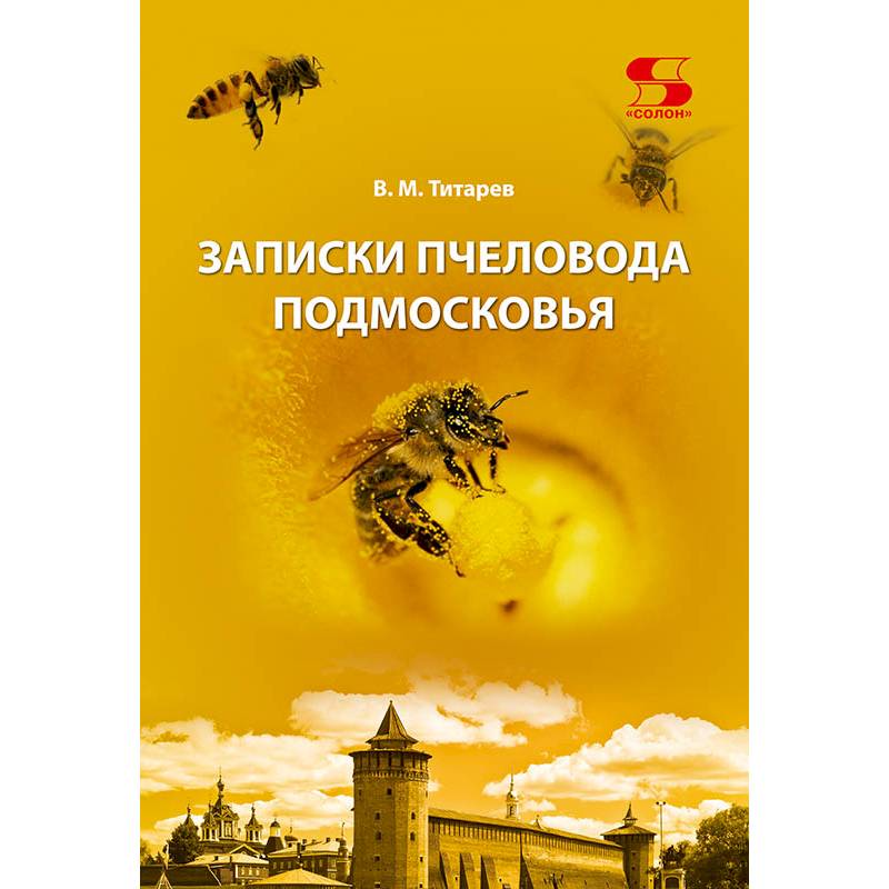 Фото Записки пчеловода Подмосковья