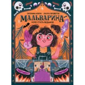 Фото Мальварина. Хочу стать ведьмой