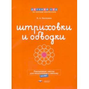 Фото Штриховки и обводки. Рассыпные листы для подготовки к письму. 5-6 лет