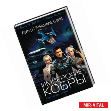 Фото Имперские кобры