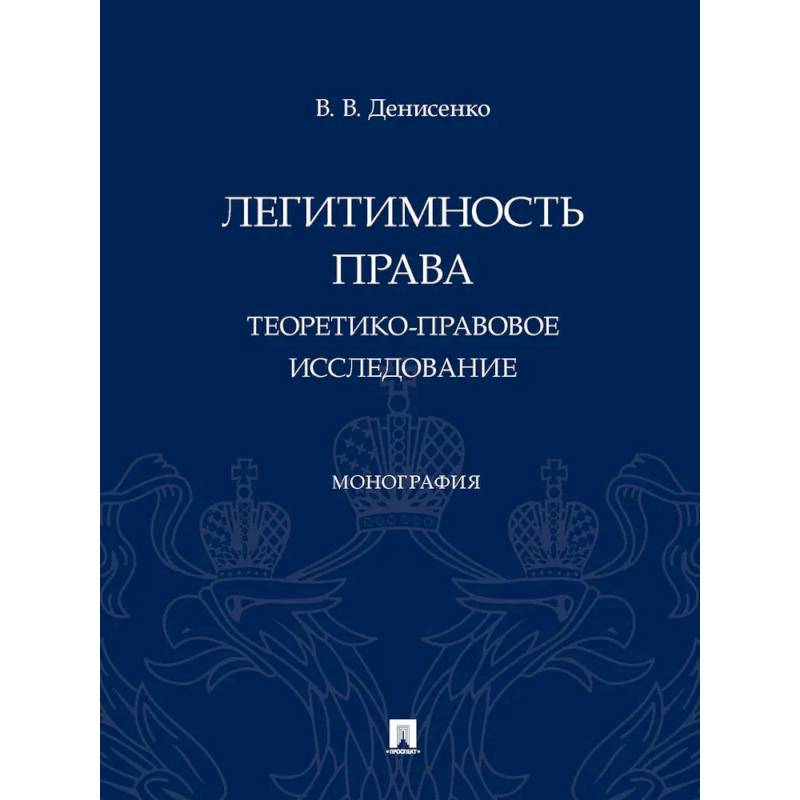 Фото Легитимность права (теоретико-правовое исследование): монография