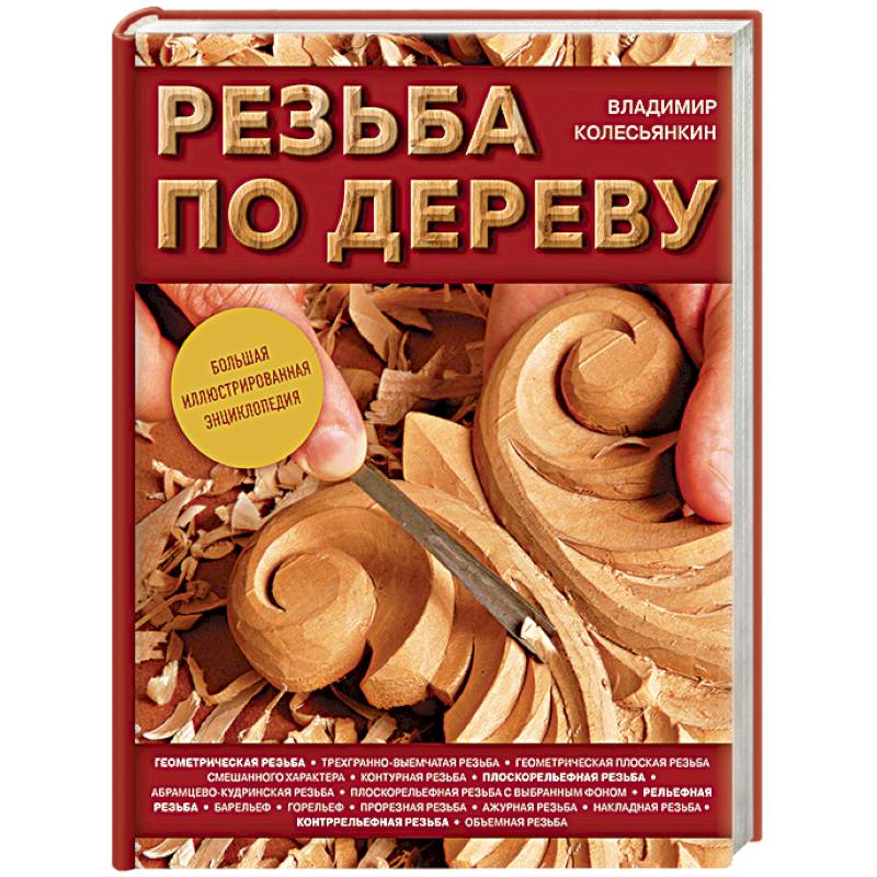Фото Резьба по дереву. Большая иллюстрированная энциклопедия