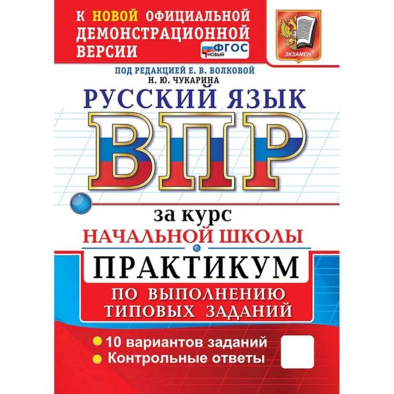 Фото ВПР. Русский язык за курс начальной школы. ПРАКТИКУМ