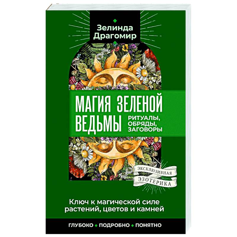 Изображение Ключ к магической силе растений, цветов и камней. Магия зеленой ведьмы Фото Ключ к магической силе растений, цветов и камней. Магия зеленой ведьмы