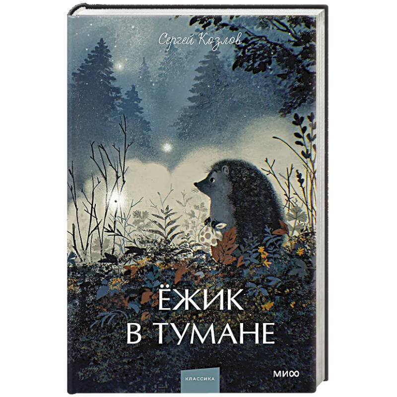 Фото Ежик в тумане. Вечные истории. Young Adult