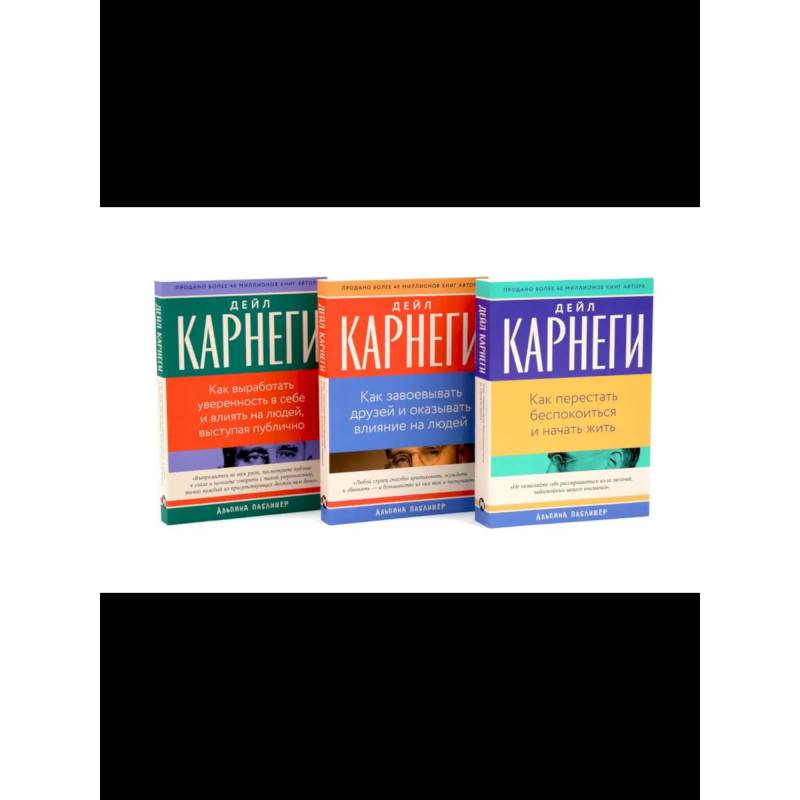 Фото Как перестать беспокоиться и начать жить, Как завоевывать друзей , Как выработать уверенность в себе и влиять на людей (комплект из 3-х книг)