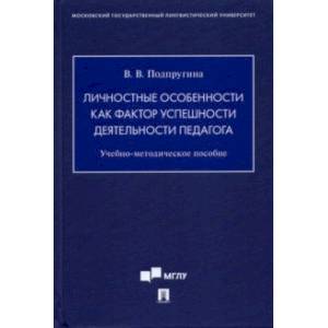 Фото Личностные особенности как фактор успешности деятельности педагога. Учебно-методическое пособие