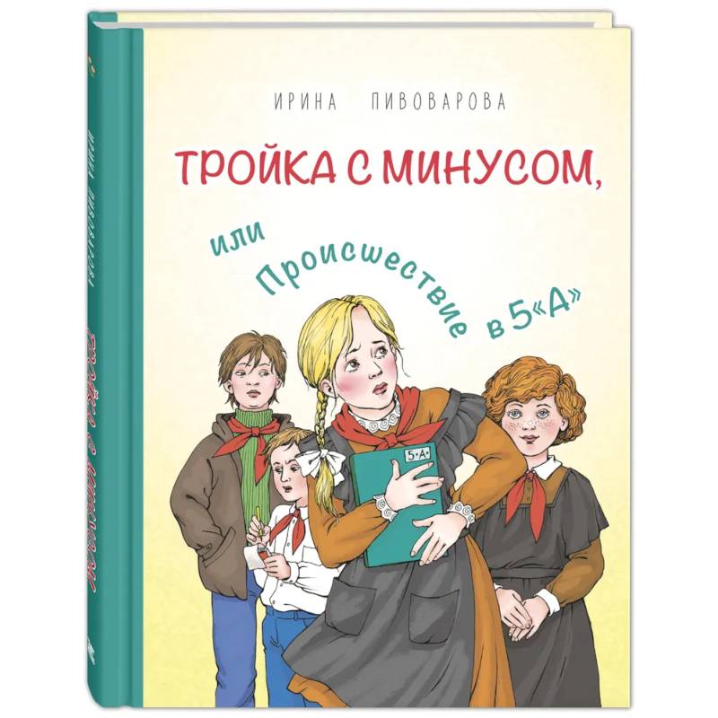 Фото Тройка с минусом, или Происшествие в 5 'А'