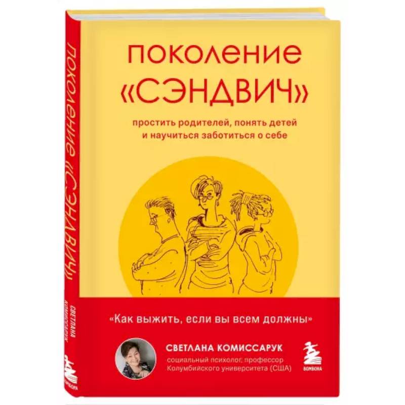 Фото Поколение 'сэндвич'. Простить родителей, понять детей и научиться заботиться о себе