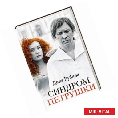 Фото Синдром Петрушки