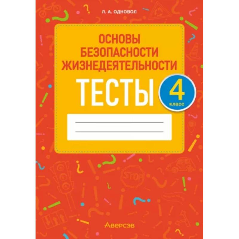 Фото Основы безопасности жизнедеятельности. 4 класс. Тесты