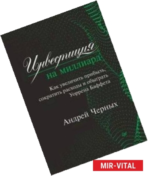 Фото Инвестиция на миллиард. Как увеличить прибыль, сократить расходы и обыграть Уоррена Баффета