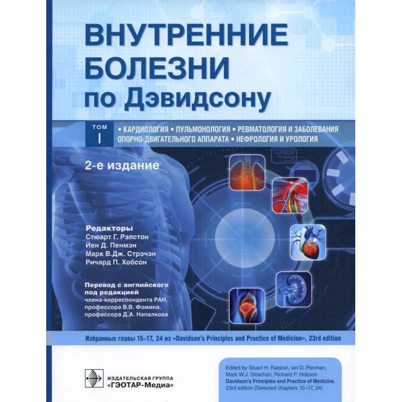 Фото Внутренние болезни по Дэвидсону.Т.1.Кардиологи.Пульманология.Ревматология