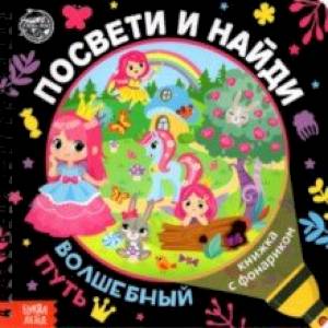 Фото Книжка с фонариком 'Посвети и найди. Волшебный путь'