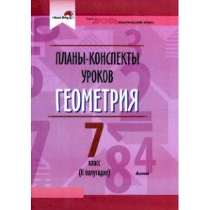 Фото Геометрия. 7 класс. II полугодие. Планы-конспекты уроков. Пособие для педагогов