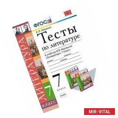 Фото Тесты по литературе. 7 класс. К учебнику В.Я. Коровиной 'Литература. 7 класс'. ФГОС