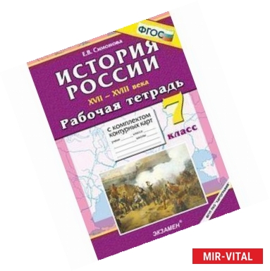 Фото История России XVII-XVIII века. 7 класс. Рабочая тетрадь с комплектом контурных карт. ФГОС