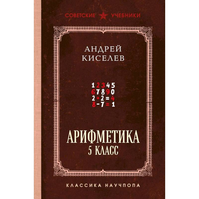 Фото Арифметика. 5 класс. Лучшие советские учебники