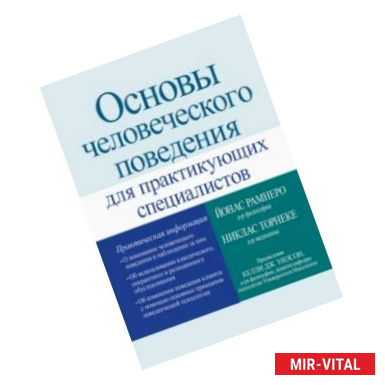 Фото Основы человеческого поведения для практикующих специалистов