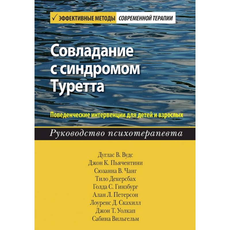 Фото Совладание с синдромом Туретта. Поведенческие интервенции для детей и взрослых. Руководство