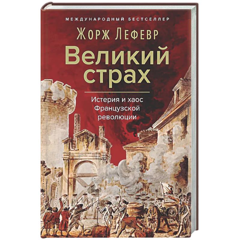 Фото Великий страх: Истерия и хаос Французской революции
