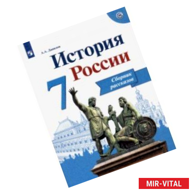 Фото История России. 7 класс. Сборник рассказов. ФГОС