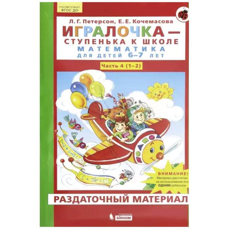 Фото Игралочка. Математика для детей 6-7 лет. Раздаточный материал. Часть 4 (1-2). ФГОС