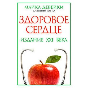 Фото Здоровое сердце. Издание XXI века