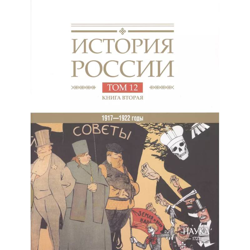 Фото История России. В двадцати томах. Том 12. Гражданская война в России. 1917-1922 годы. Книга 2. Власть. Экономика. Общество. Культура