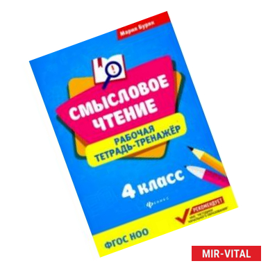 Фото Смысловое чтение. Рабочая тетрадь-тренажер. 4 класс