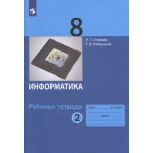 Фото Информатика. 8 класс. Рабочая тетрадь. В 2-х частях