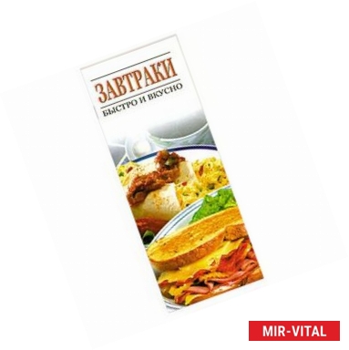 Фото Завтраки быстро и вкусно