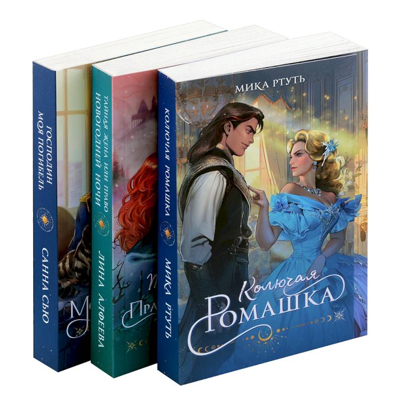 Фото Огни Литгорода (комплект из 3 книг: Колючая ромашка+Тайная жена, или Право новогодней ночи+Господин моя погибель)