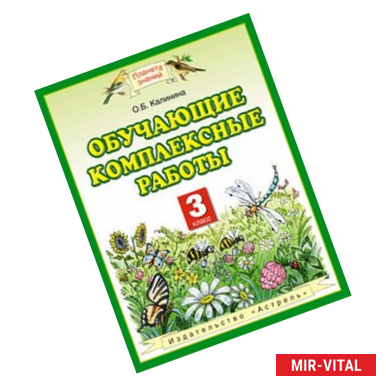 Фото Обучающие комплексные работы. 3 класс