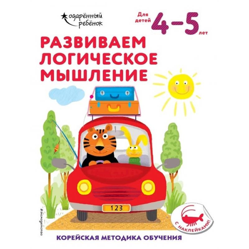 Фото Развиваем логическое мышление: для детей 4–5 лет (с наклейками)