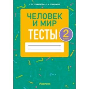 Фото Человек и мир. 2 класс. Тесты