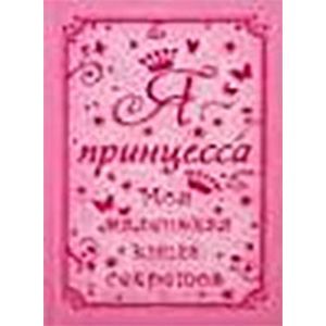 Фото Я - принцесса. Моя маленькая книга секретов