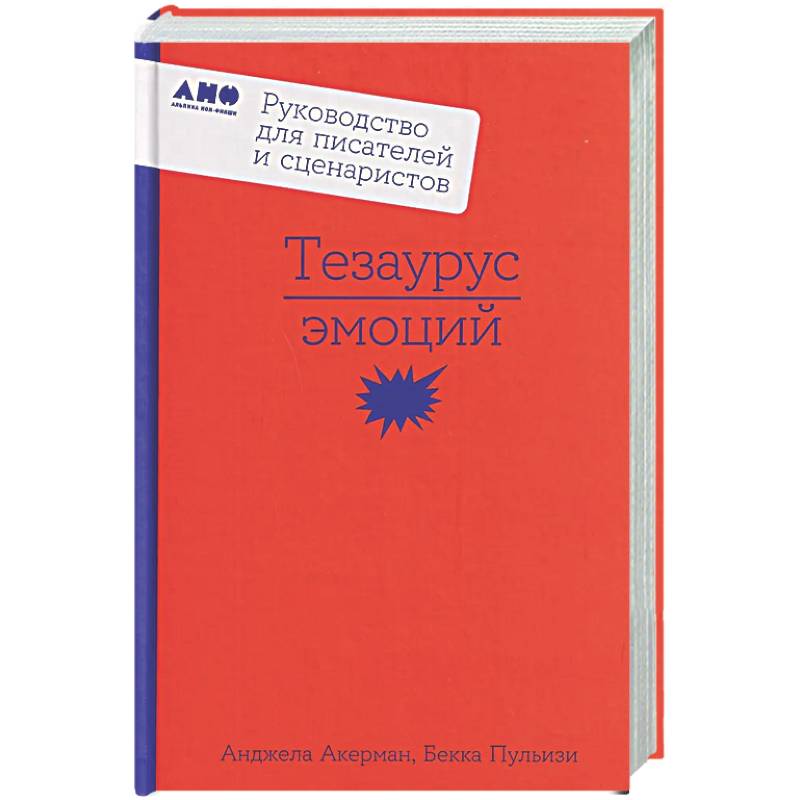 Фото Тезаурус эмоций: Руководство для писателей и сценаристов
