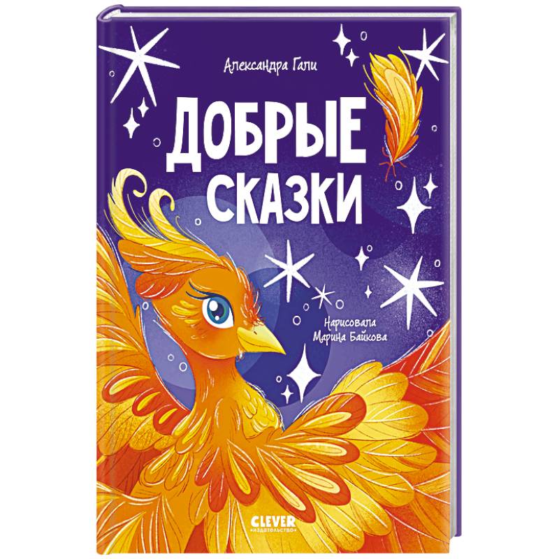 Фото Добрые сказки