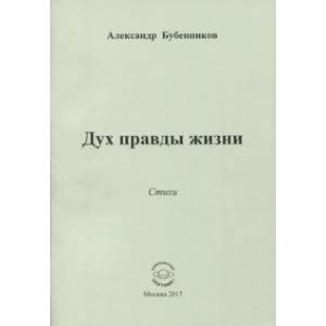 Фото Дух правды жизни