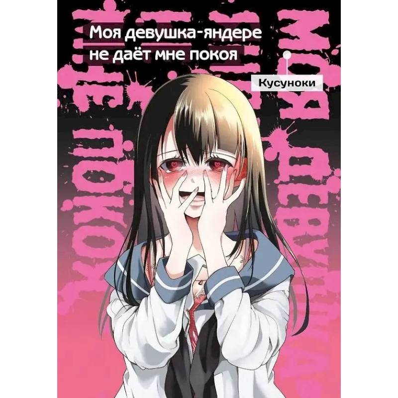 Фото Моя девушка-яндере не даёт мне покоя