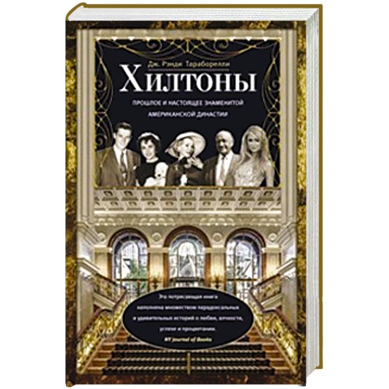 Фото Хилтоны. Прошлое и настоящиее знаменитой американской династии