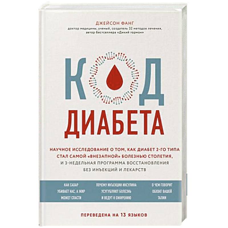 Фото Код диабета. Научные данные о том, как диабет 2 типа стал самой 'внезапной' болезнью столетия и простая программа восстановления без инъекций и лекарств