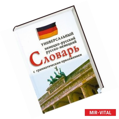 Фото Универсальный немецко-русский, русско-немецкий словарь с грамматическим приложением (12+)