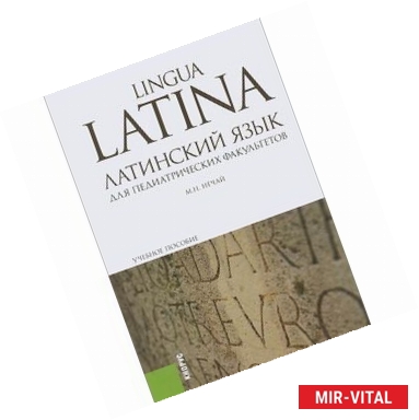 Фото Латинский язык для педиатрических факультетов