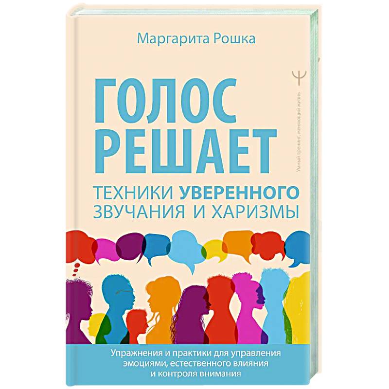 Фото Голос решает: техники уверенного звучания и харизмы. Упражнения и практики для управления эмоциями, естественного влияния и контроля внимания