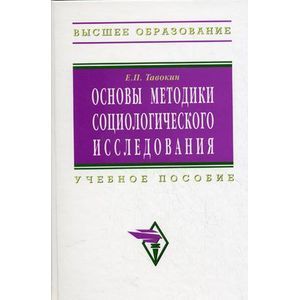 Фото Основы методики социологического исследования