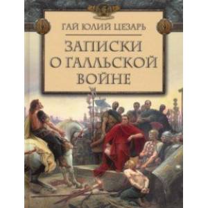 Фото Записки о Галльской войне